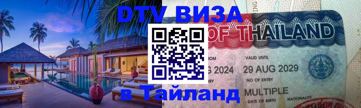 Электронная виза DTV в Тайланд 