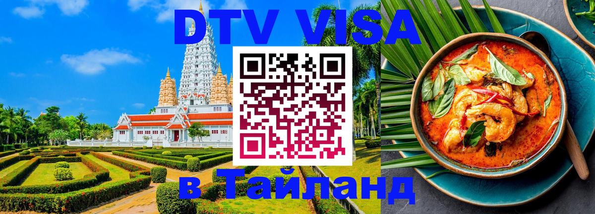 Сколько стоит виза DTV в Тайланд София 