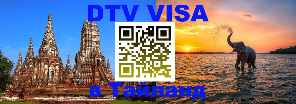 Цены на DTV визу в Таиланд — пакеты услуг, достаточно даже паспорта - София 